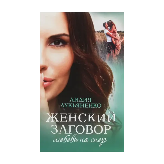 Зображення Женский заговор. Любовь на спор