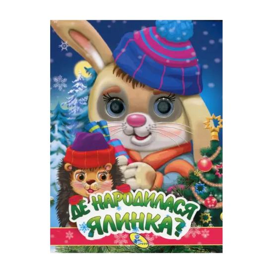 Зображення Де народилася ялинка?