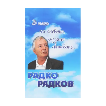 Зображення В плен на словото, аздало световете...