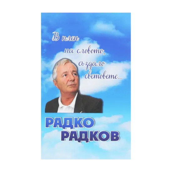 Зображення В плен на словото, аздало световете...