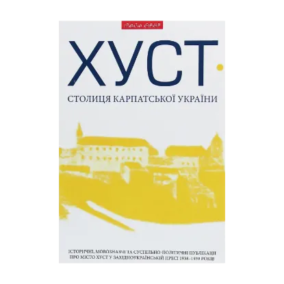 Зображення Хуст - столиця Карпатської України