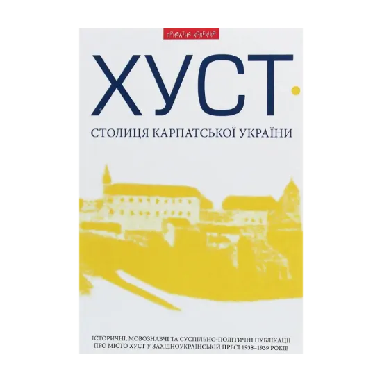 Зображення Хуст - столиця Карпатської України