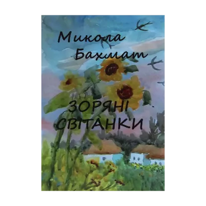 Зображення Зоряні світанки