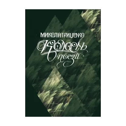 Зображення Колосінь. Поезії