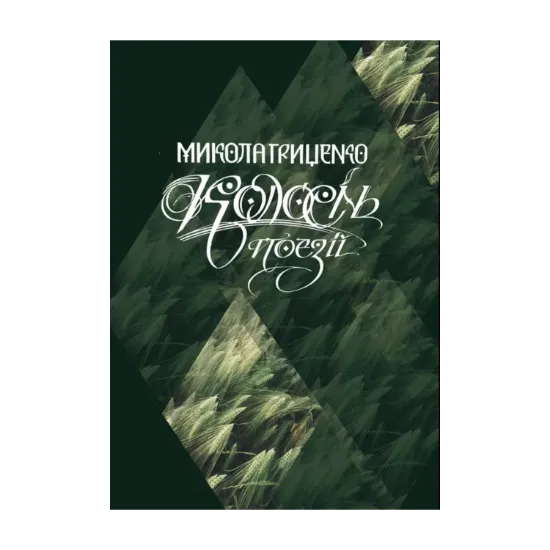 Зображення Колосінь. Поезії