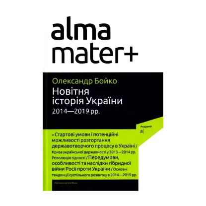 Зображення Новітня історія України. 2014-2019 роки