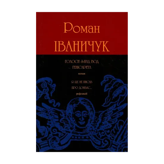 Зображення Голоси з-над вод Генісарета