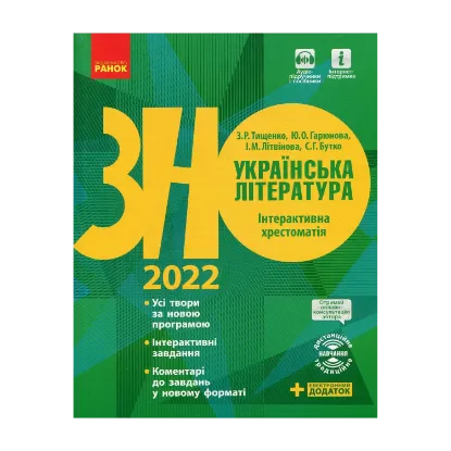Зображення Українська література. Інтерактивна хрестоматія. Підготовка до ЗНО