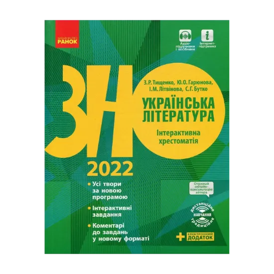 Зображення Українська література. Інтерактивна хрестоматія. Підготовка до ЗНО