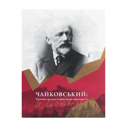 Зображення Чайковський. Україна на карті життя та творчості