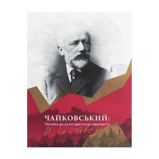 Зображення Чайковський. Україна на карті життя та творчості
