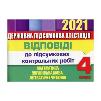 Зображення Відповіді до підсумкових контрольних робіт. 4 клас. Математика. Українська мова. Літературне читання. ДПА 2021