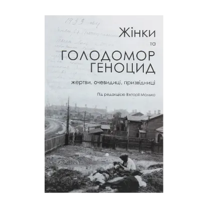 Зображення Жінки та Голодомор-геноцид. Жертви, очевидиці, призвідниці
