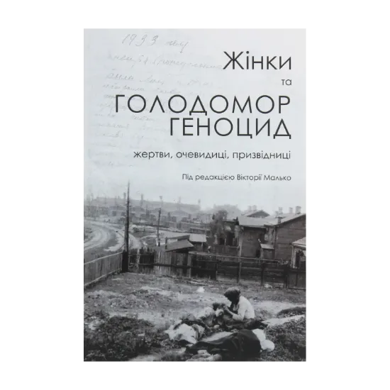 Зображення Жінки та Голодомор-геноцид. Жертви, очевидиці, призвідниці