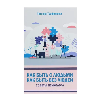 Зображення Как быть с людьми. Как быть без людей. Советы психолога