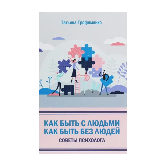 Зображення Как быть с людьми. Как быть без людей. Советы психолога