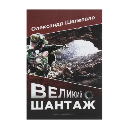 Зображення Великий шантаж