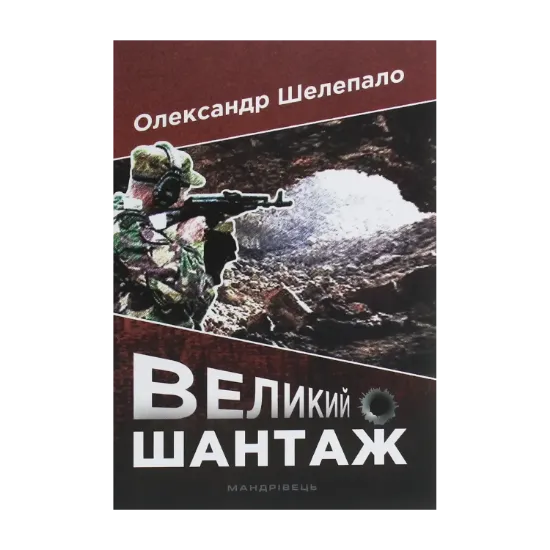 Зображення Великий шантаж