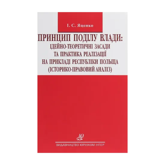 Зображення Принцип поділу влади. Ідейно-теоретичні засади та практика реалізації на прикладі республіки Польща. Історико-правовий аналіз