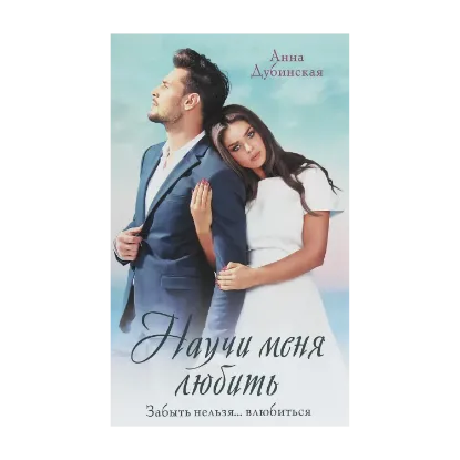 Зображення Научи меня любить