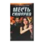 Зображення Месть Самурая