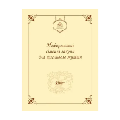Зображення Неформальні сімейні закони для щасливого життя