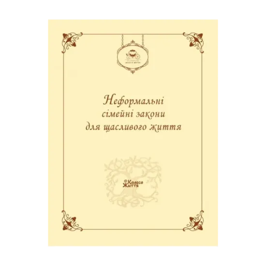 Зображення Неформальні сімейні закони для щасливого життя