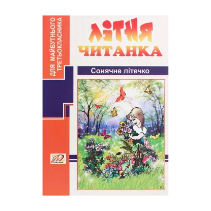 Зображення Сонячне літечко. Літня читанка майбутнього третьокласника