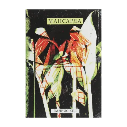 Зображення Мансарда