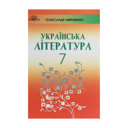 Зображення Українська література. 7 клас