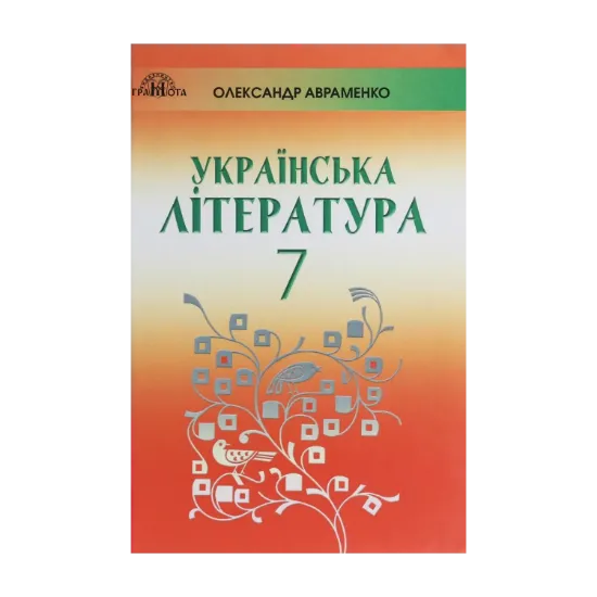 Зображення Українська література. 7 клас