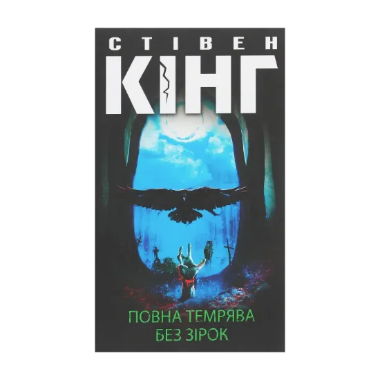 Зображення Повна темрява. Без зірок