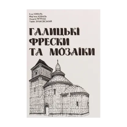 Зображення Галицькі фрески та мозаїки