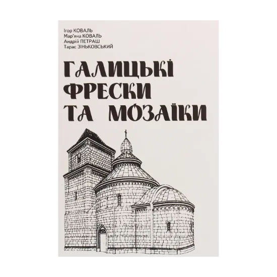 Зображення Галицькі фрески та мозаїки