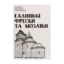 Зображення Галицькі фрески та мозаїки