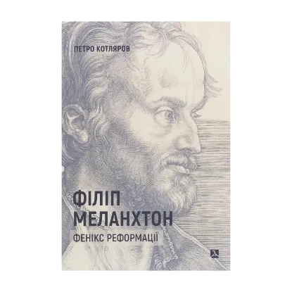 Зображення Філіп Меланхтон. Фенікс Реформації