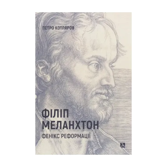 Зображення Філіп Меланхтон. Фенікс Реформації