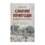 Зображення Смачні пригоди. Екскурсії власною кухнею