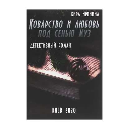 Зображення Коварство и любовь под сенью муз
