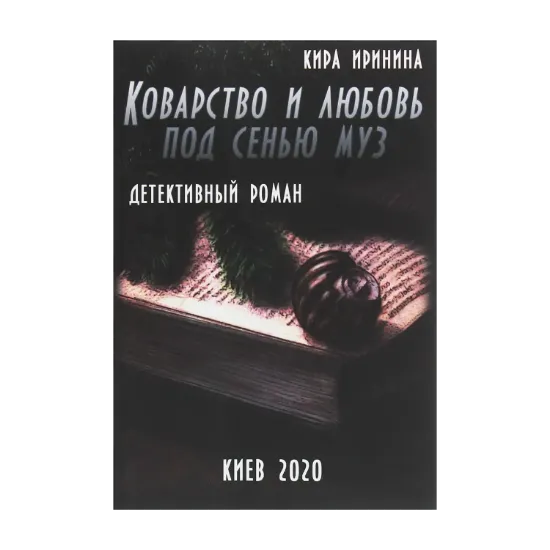 Зображення Коварство и любовь под сенью муз