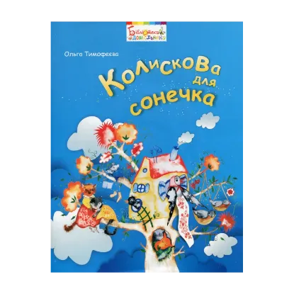 Зображення Колискова для сонечка (+ CD)