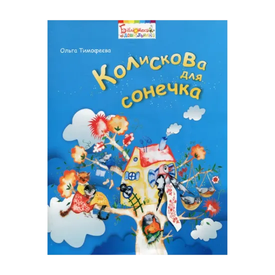 Зображення Колискова для сонечка (+ CD)