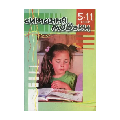 Зображення Читання мовчки. Збірник текстів та завдань. 5-11 клас