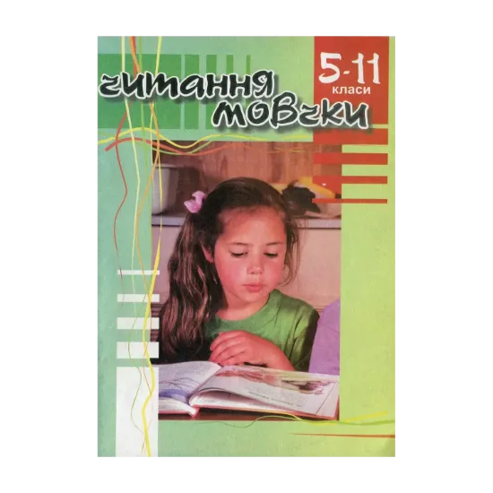 Зображення Читання мовчки. Збірник текстів та завдань. 5-11 клас