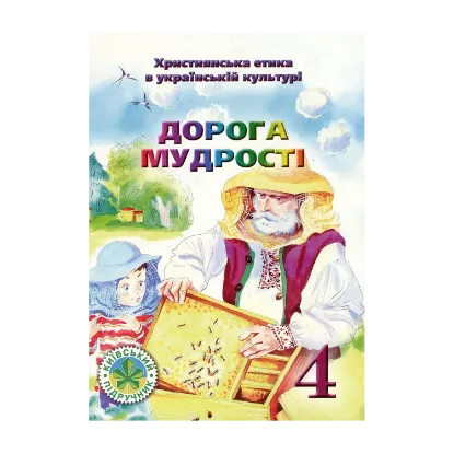 Зображення Християнська етика. Дорога Мудрості. Підручник. 4 клас