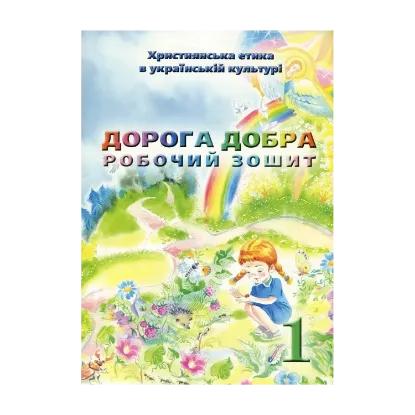 Зображення Християнська етика. Дорога Добра. Робочий зошит 1 клас