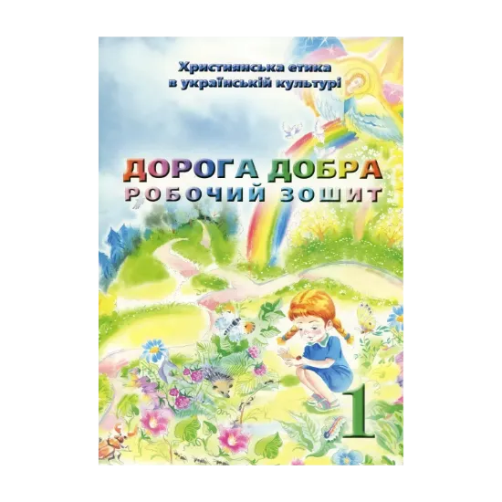 Зображення Християнська етика. Дорога Добра. Робочий зошит 1 клас