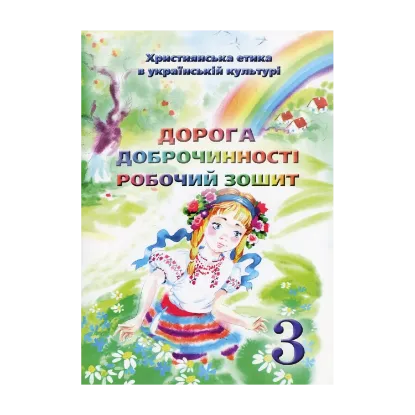 Зображення Християнська етика. Дорога Доброчинності. Робочий зошит. 3 клас