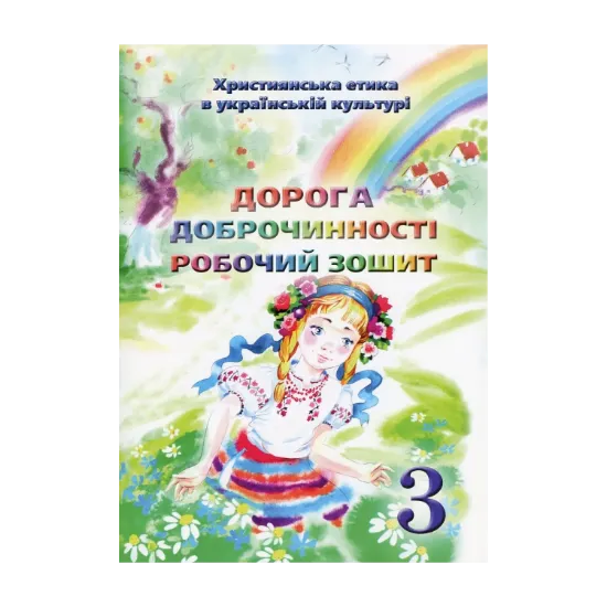 Зображення Християнська етика. Дорога Доброчинності. Робочий зошит. 3 клас