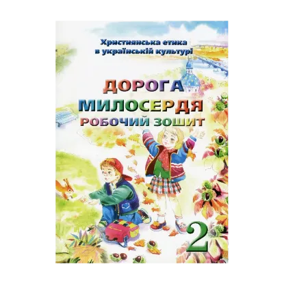 Зображення Християнська етика. Дорога Милосердя. Робочий зошит. 2 клас